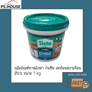 Sista D100 อคริลิกทาหลังคา ซ่อมรอยแตกร้าว กันรั่วซึม 1กก./ Sista D100 acrylic based synthetic roof sealer 1kg