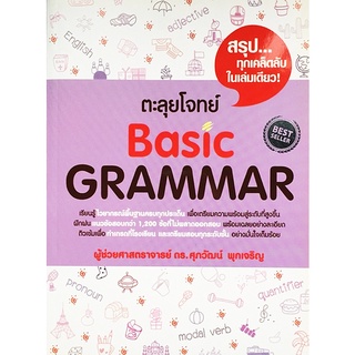 Se-ed (ซีเอ็ด) : หนังสือ ตะลุยโจทย์ BASIC GRAMMAR