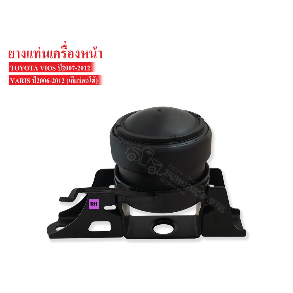 ยางแท่นเครื่องหน้า TOYOTA VIOS,YARIS ปี2007-2012 (NCP9) AT RH ข้างขวา (12305-21220/21341) 1ลูก