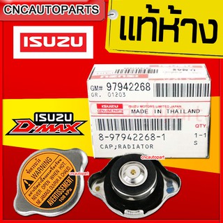 ISUZU แท้เบิกศูนย์ ฝาหม้อน้ำ D-MAX , ALL NEW แรงดัน 108 kPa รหัสแท้.8-97942268-1