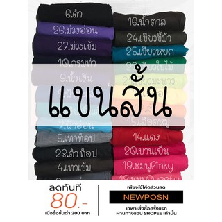 [[แขนสั้น ผู้ใหญ่]] เสื้อยืดสีพื้น คอกลม-วี ▶ผ้าคอตตอน Cotton 100 % ◀คุณภาพดี