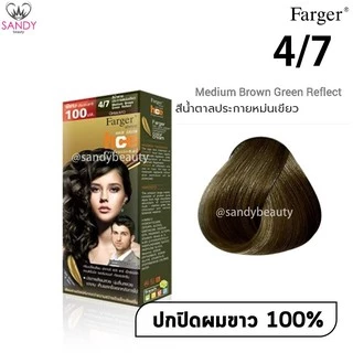 *แพ็กเกจใหม่* ขายดี! ครีมเปลี่ยนสีผม Farger ฟาร์เกอร์ HCE **โทนเขียวหม่น**โปรตัดฝา* 100มล. สีผมสวย ติดทนนาน