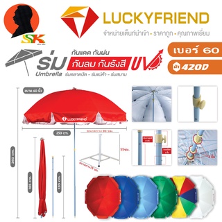 ร่มตลาดนัด ร่มแม่ค้า ร่มสนาม กันแดด,กันฝน,กันรังสีUV มีขนาด 52นิ้ว , 60นิ้ว มี 3สี แดง-น้ำเงิน-เขียว ยี่ห้อ LUCKYFRIEND