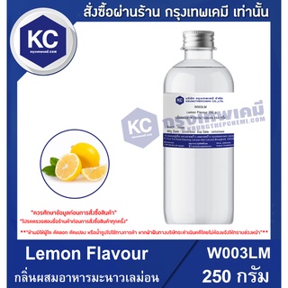 W003LM-250G Lemon Flavour : กลิ่นผสมอาหารมะนาวเลม่อน 250 กรัม