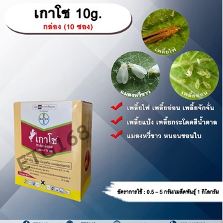 เกาโช 10g. 1 กล่อง 10 ซอง อิมิดาคลอพริด คลุกเมล็ดพันธุ์ สารกำจัดแมลง คลุกเมล็ดก่อนปลูก แมลงในดิน กำจัดเพลี้ย กำจัดแมลง