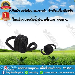 สปริงครัช สปริงอ่อน RBC411 (ดำ )สำหรับเครื่องตัดหญ้า ยี่ห้อ MNB แข็งแรง ทนทาน *สินค้ามีค่าจัดส่ง