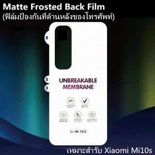 Matte Frosted Back Film ฟิล์มไฮโดรเจล เหมาะสำรับ Xiaomi Mi10s ฟิล์มป้องกัน