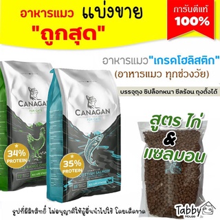 ❗แบ่งขาย❗อาหารแมว คานา!!กน แบ่งขาย สูตรไก่ และ สูตรปลาแซลมอน เหมาะสำหรับเเมวทุกช่วงอายุ (รับประกันแท้ 100%)