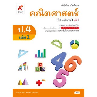 หนังสือเรียน รายวิชาพื้นฐาน คณิตศาสตร์ ป.4 เล่ม 1