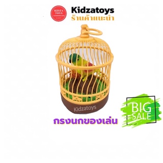 [KIDZATOYS] นกกรงของเล่น กรงนกของเล่น นกกรงมีเสียงนกร้อง ทรงกลม