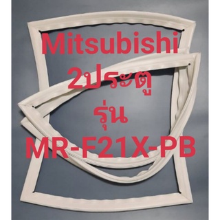 ขอบยางตู้เย็น Mitsubishi 2 ประตูรุ่นMR-F21X-PBมิตรชู