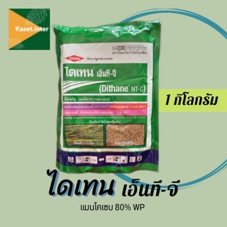 ไดเทน เอ็นที-จี แมนโคเซบ 80%WP 1kg. ยากำจัดเชื้อรา โรคเน่า แอนแทรคโนส