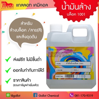 ☜เคมีผสม สีสกรีน น้ำมันล้างบล็อค 1001 (สำหรับงานสกรีน เชื้อน้ำมัน ขนาด 1 กก.)♂