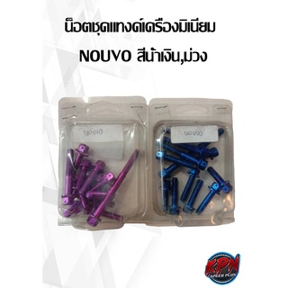 น็อตชุดแทงค์เครื่องมิเนียม  NOUVO สีน้ำเงิน,ม่วง,ส้ม