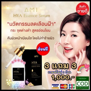 👉แท้💯% AMI HYA Essence Serum 💫เซรั่มไฮยา เซรั่มตั๊ก ~ AMI White​ Boosting Cream​ ครีมทาฝ้า ไวท์​บูสติ้ง ครีม