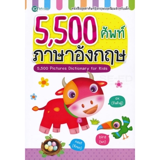 5,500 ศัพท์ ภาษาอังกฤษ พร้อมคำอ่านและภาพวาดประกอบ 4 สี