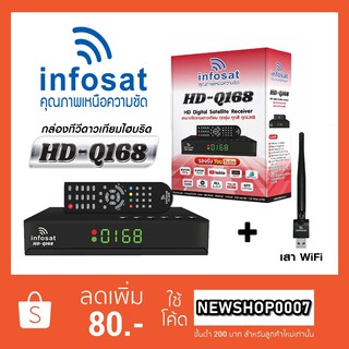 กล่องทีวีดาวเทียม INFOSAT รุ่น HD-Q168 ไฮบริด  (ใช้งานได้ทั้งระบบ C &amp; KU &amp; WiFi) *****พร้อมเสา wifi*****