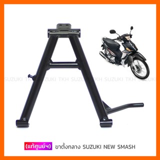 [แท้ศูนย์ฯ] ขาตั้งกลาง SUZUKI NEW SMASH 113 แจ๋วแจ่ม