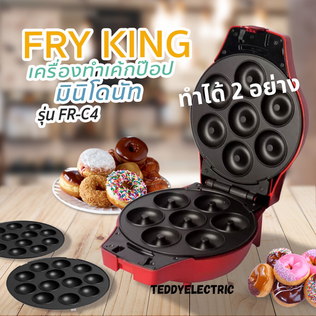 Fry King เครื่องทำเค้กป๊อป-มินิโดนัท รุ่น FR-C4 โดนัทจิ๋ว โดนัทขนม เค้กป๊อบ เครื่องทำโดนัทจิ๋ว เครื่องทำโดนัท7 โดนัทนมสด โดนัท โดนัด