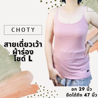 (ผ้าร่อง / เดี่ยวเว้า L) ⭐️แบรนด์CHOTYSHOP⭐️ เสื้อสายเดี่ยว ไซส์ ( L ) ผ้าร่อง สายเดี่ยวผ้าร่อง QBA.A