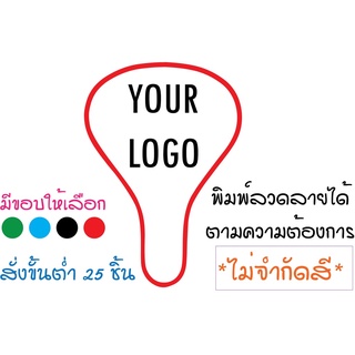 พัดสปริง pre-order [สั่งขั้นต่ำ 25 ชิ้น] พิมพิ์ลายฟรีตามแบบลูกค้า ไม่จำกัดสี