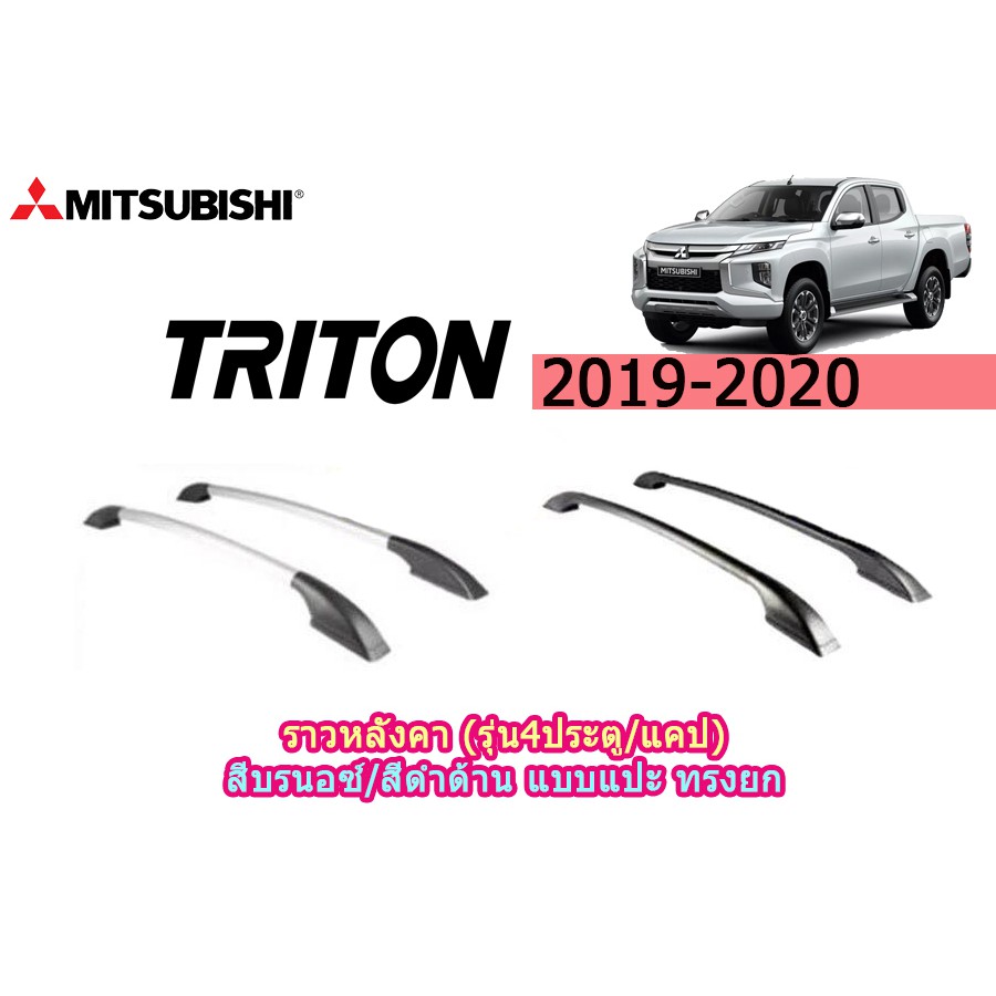 [เกรดAAA] ราวหลังคา Mitsubishi Triton 2019-2020 (รุ่น4ประตู/แคป) สีบรนอซ์/สีดำด้าน แบบแปะ ทรงยก สีดำด้าน,แคปคุณภาพส่งออก ลด50% ค่าส่งถูกมาก