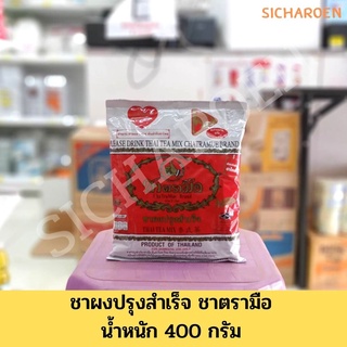 ชาผงปรุงสำเร็จ ชาตรามือ ต้นตำหรับชาไทย น้ำหนัก 400 กรัม ชาไทยตรามือ ชาแดงตรามือ ชาตรามือ ชาตรามือแดง