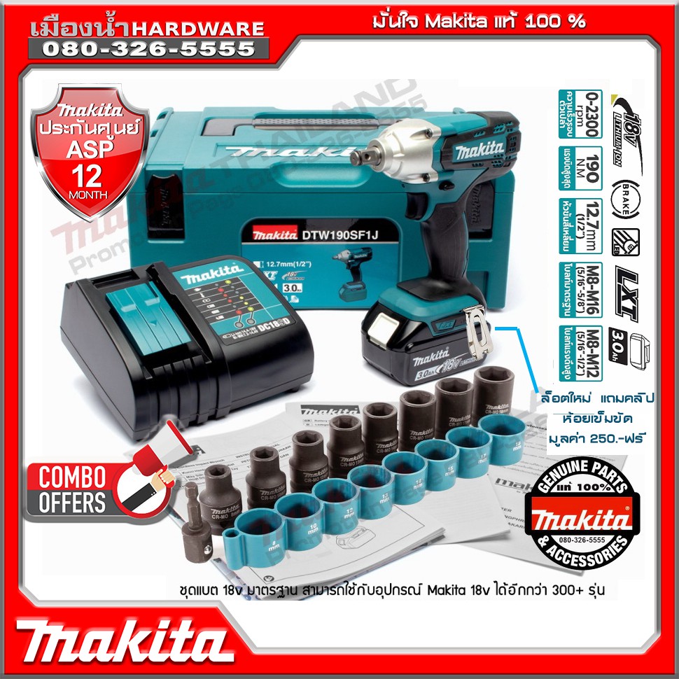 (แถมกิ๊ป makita) บล็อกไร้สาย 1/2 นิ้ว 18V MAKITA รุ่น DTW190SF1J (DTW190Z แบต 3.0Ah x 1 ก้อน) / DTW1