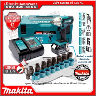 บล๊อกไร้สาย 18V 1/2 นิ้ว LXT DTW190SF1J รุ่น DTW190Z ยี่ห้อ MAKITA แถมชุดลูกบล็อก makita แท้  / DTW190 / DC18SD / BL1830