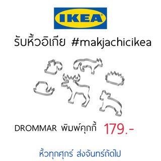 🕯รับหิ้ว อิเกีย IKEA🔧DROMMAR พิมพ์คุกกี้ พิมพ์กดคุกกี้ ขนม แม่พิมพ์ขนม ลายสัตว์   makjachicikea