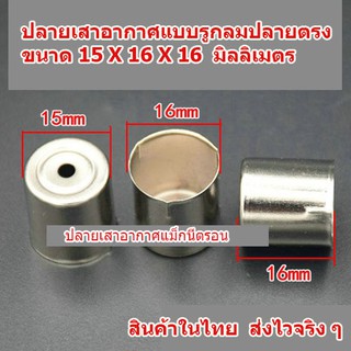 ปลายแม็กนิตรอนแบบตรงรูกลม ขนาด 15X16X16 มม.   เสาอากาศไมโครเวฟ หมวก Magnetron อะไหล่ตู้ไมโครเวฟ  สินค้าในไทย ส่งไวจริง ๆ