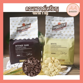 Compound Coin Vanhouten  คอมพาวด์แวน แบบเหรียญ ดาร์กคอมพาวด์ ไวท์คอมพาวด์ 1 kg