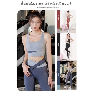 เสื้อบราโยคะ ยกทรงสำหรับสตรี สปอร์ตบราสำหรับผู้หญิง กล้าม ออกกำลังกาย มีฟองน้ำ ทรงสวย แถบ 2 สี