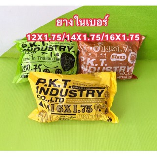 ยางในจักรยาน ขอบ12,14,16x1.75 รถเด็กยางเหนียวหนาทนจุ๊บAVราคาถูก