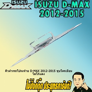 คิ้วฝากระโปรงท้าย อีซูซุ ดี-แม็ก 2012-2015 ISUZU D-max 2012-2015 ชุบโครเมี่ยม โลโก้แดง