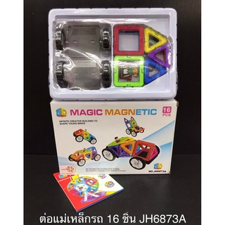 🔥Magnetic ตัวต่อแม่เหล็กเหล็ก 16 ชิ้น บล็อคตัวต่อแม่เหล็ก ตัวต่อแม่เหล็กเสริมพัฒนาการ