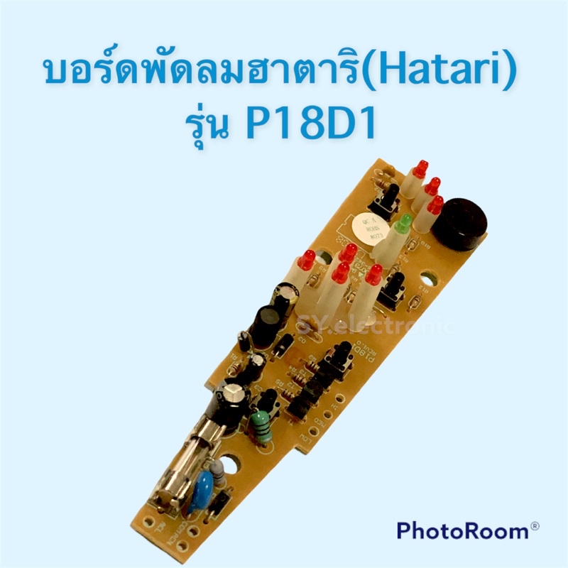 บอรืดพัดลมฮาตาริ(Hatari) ใช้สำหรับพัดลมฮาตาริ#อะไหร่พัดลมฮาตาริ#อะไหร่เครื่องใช้ไฟฟ้าภายในบ้าน