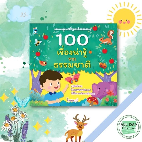 หนังสือ 100 เรื่องน่ารู้จากธรรมชาติ เด็ก นิทานภาพ การ์ตูน อิทานอิสป [ ออลเดย์ เอเดูเคชั่น ]