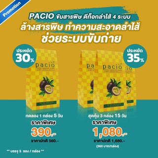 พาซิโอ้ PACIO ดีท๊อกซ์  ล้าง 4 ระบบ เสาวรส เปรี้ยว หวานฉ่ำ ล้างสารพิษ ลดน้ำหนัก หน้าท้องแบนราบ