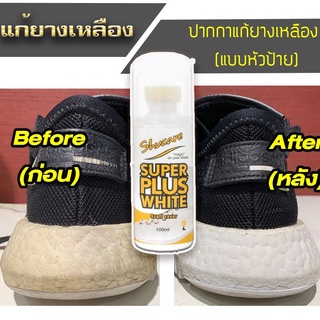 Super Plus White ปากกาแก้ยางเหลืองแบบหัวป้ายแก้รองเท้าเหลืองคืนความขาวให้ขอบรองเท้า 100 Ml.