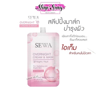 เซวา โอเวอร์ ไนท์ ครีม แอนด์ มาสก์ SEWA OVERNIGHT CREAM &amp; MASK 6 มล.