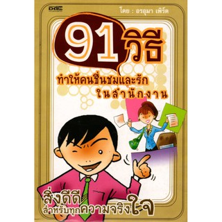 หนังสือเรื่อง  91 วิธีทำให้คนชื่นชมและรัก ในสำนักงาน (155)