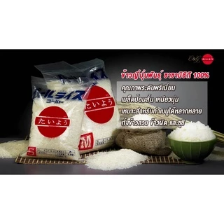 ข้าวสารญี่ปุ่น โกฮัง ไทโยว (ไทโย) Gohan Taiyo (Taiyo Brand) 1 - 5kg