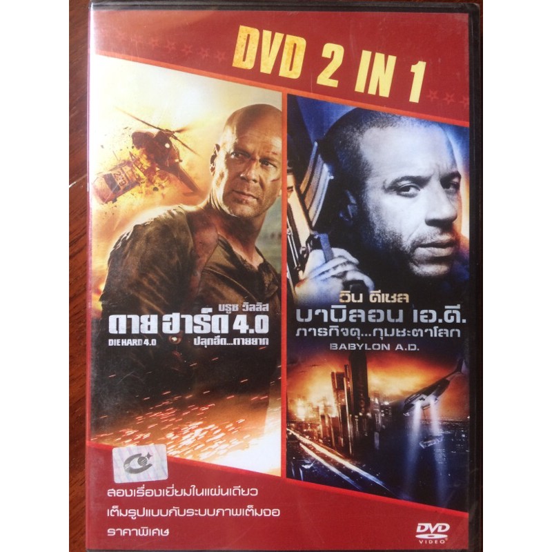 [DVD 2in1] Die Hard 4.0+Babylon A.D./ดาย ฮาร์ด 4.0 ปลุกอึด...ตายยาก+บาบิลอน เอ.ดี.ภารกิจดุ กุมชะตาโล