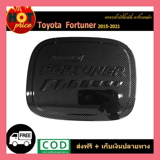 ครอบฝาถังน้ำมัน FORTUNER 2015-2020 คาร์บอนดำ