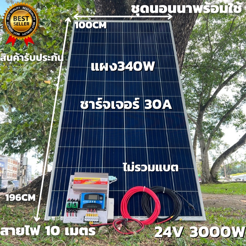 ชุดนอนนาพร้อมใช้ 24V/3000W โซล่าชาร์จเจอร์ 30A แผงโซล่าเซลล์ 340W (ไม่รวมแบต) สายแผงพร้อมหัว MC4 หาง