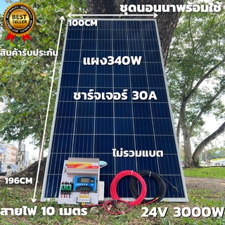 ชุดนอนนาพร้อมใช้ 24V/3000W โซล่าชาร์จเจอร์ 30A แผงโซล่าเซลล์ 340W (ไม่รวมแบต) สายแผงพร้อมหัว MC4 หางปลา ยาว10 เมตร