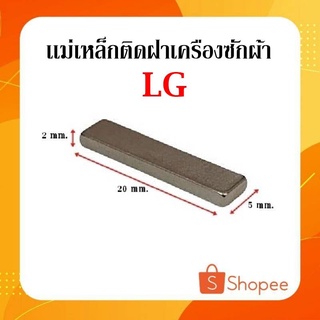 ราคา#J-05 อะไหล่เครื่องซักผ้า เเม่เหล็ก ติดฝาเครื่องซักผ้า LG  ขนาด 20*5*2 mm.