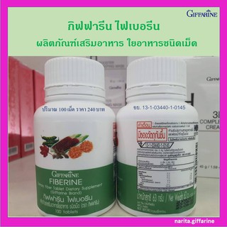 ส่งฟรี💥 กิฟฟารีน ไฟเบอรีน ผลิตภัณฑ์เสริมอาหาร ใยอาหาร ใยอาหารไฟเบอร์ ชนิดเม็ด Giffarine fiberine 100 แคปซูล