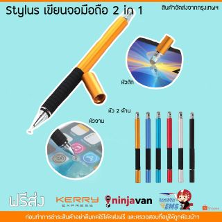 ปากกาสไตลัสเขียนหน้าจอ 2 in 1 Stylus  มือถือ ไอแพด หรืออุปกรณ์ต่างๆ iPhone Android tablet